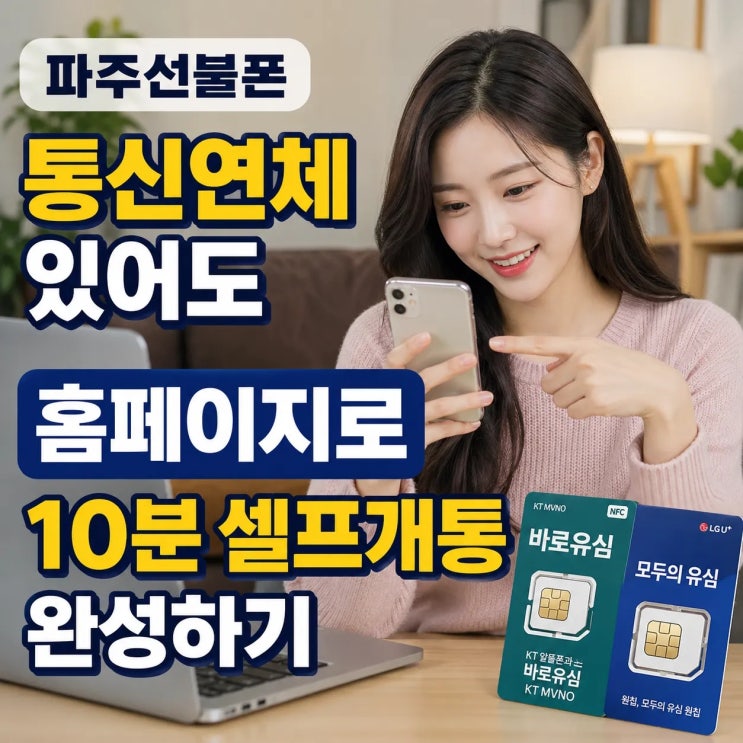  파주선불폰 통신연체 있어도 홈페이지로 10분 셀프개통 완성하기