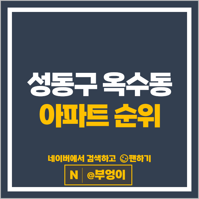성동구 옥수동 아파트 매매 순위 : 한남하이츠 옥수하이츠 시세