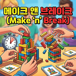 '메이크 앤 브레이크 (Make 'n' Break)' 규칙 완벽 정리