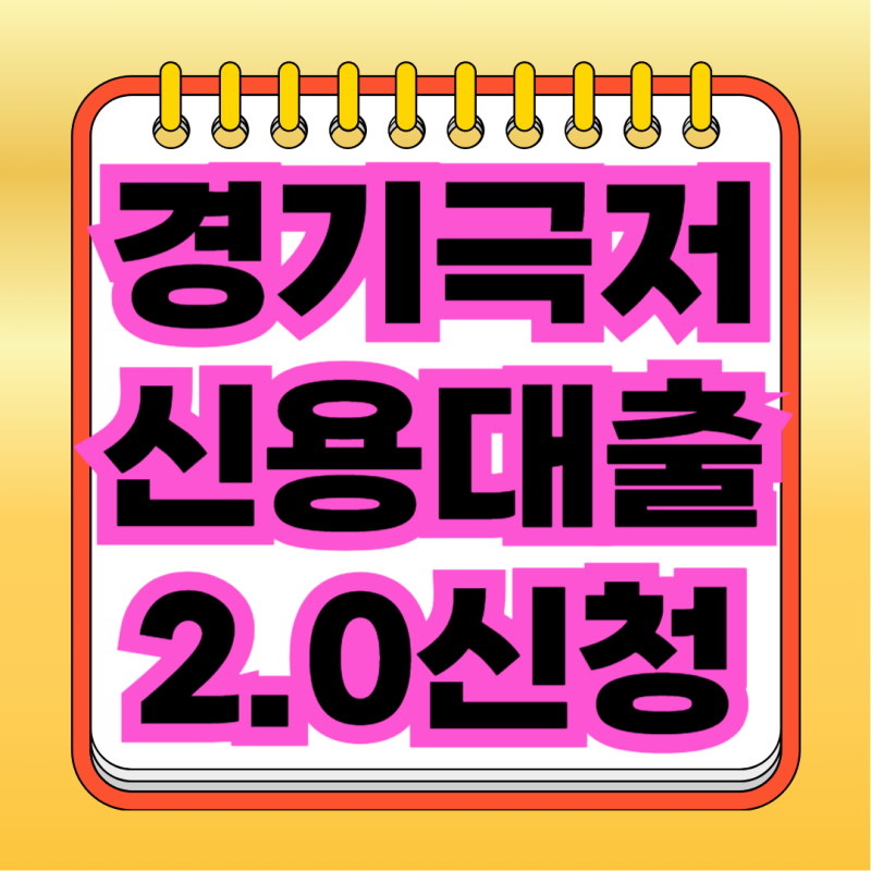 경기 극저신용대출 2.0, 5월 6일 신청 시작 최대 200만원 받는 법