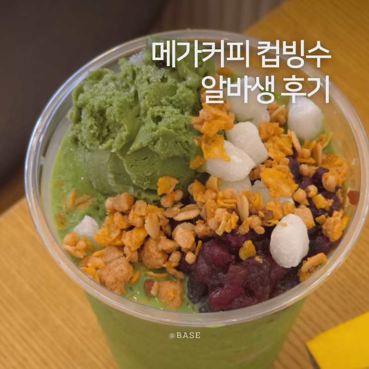  메가커피 컵빙수 말차 젤라또 파르페 칼로리 판매기간 여름 시즌 메뉴 신메뉴 후기