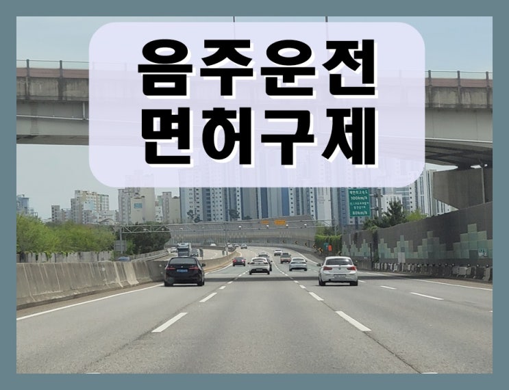  과거 음주운전 처벌 또다시 적발되었다면