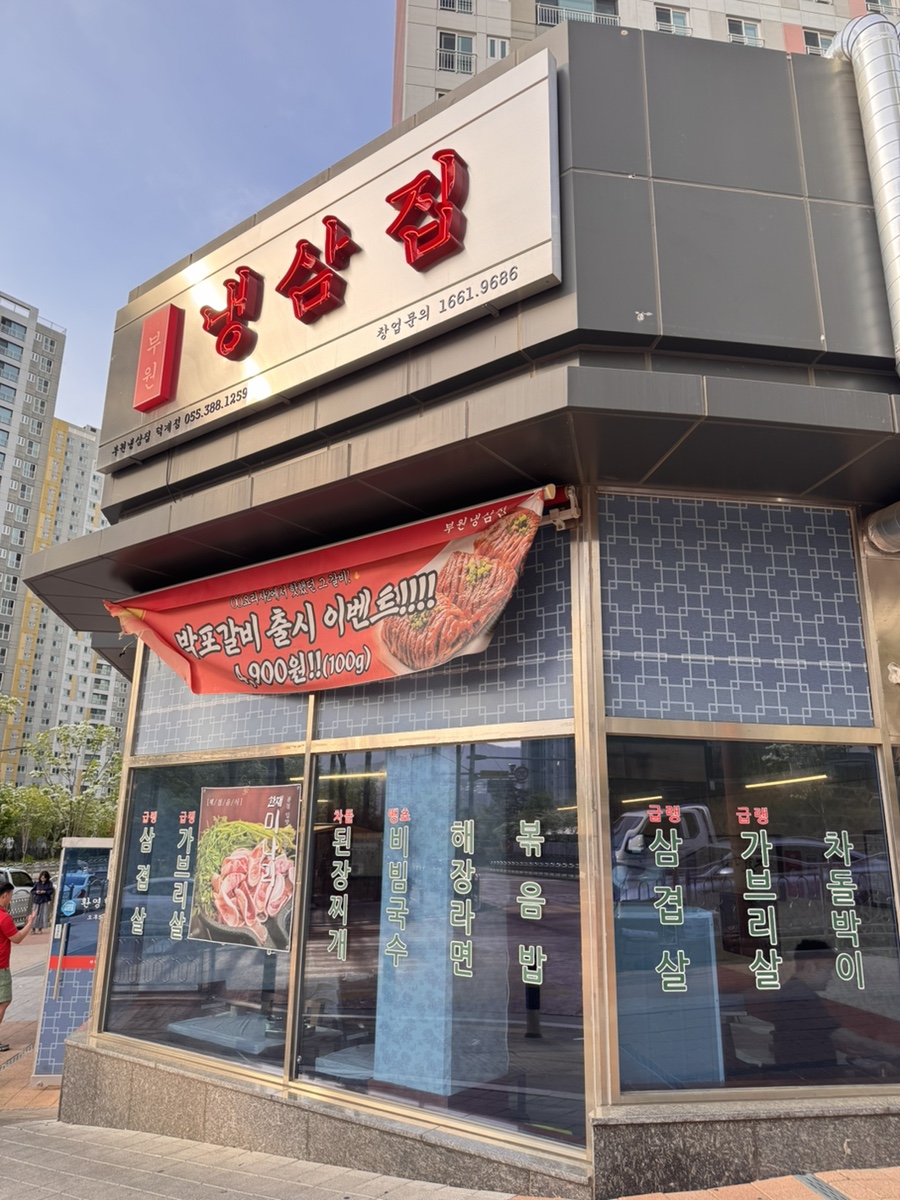 부원냉삼집 양산덕계점 사진 2