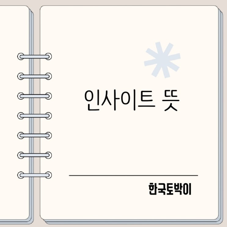  insight란? 직장인이 알아야 할 인사이트 뜻과 의미