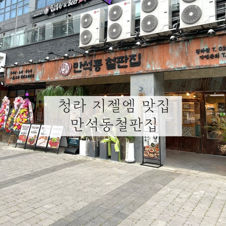  청라 지젤엠 맛집 | 부모님도 반한 만석동철판집 용녀스페셜 후기