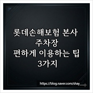 롯데손해보험 본사 주차장, 편하게 이용하는 팁 3가지