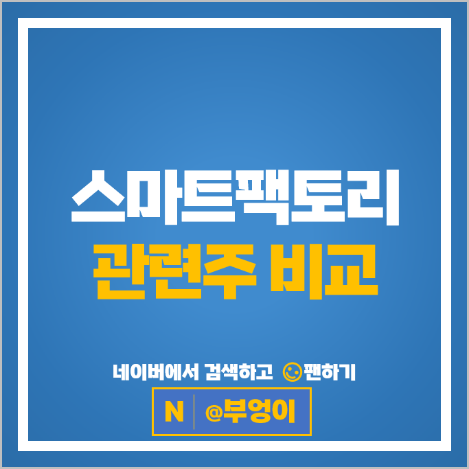 스마트팩토리 관련주 에스에프에이 현대무벡스 비엠티 한신기계 등