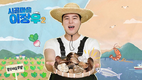 "아직도 오자룡?" 이장우, 부안 시골마을 뒤흔든 14년 전 리즈 시절의 위엄