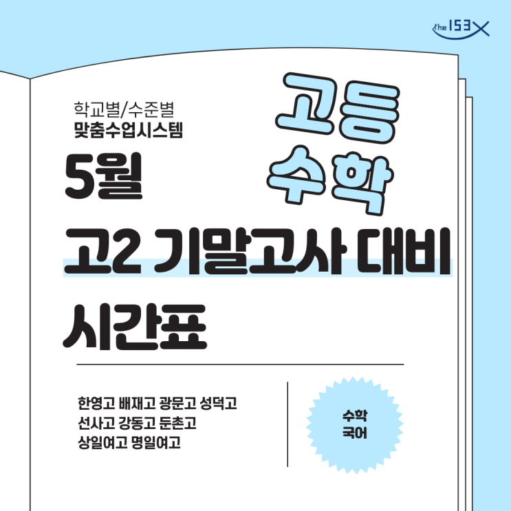  [153 학원] 2026년 5월 고2 기말고사 대비 수학 시간표