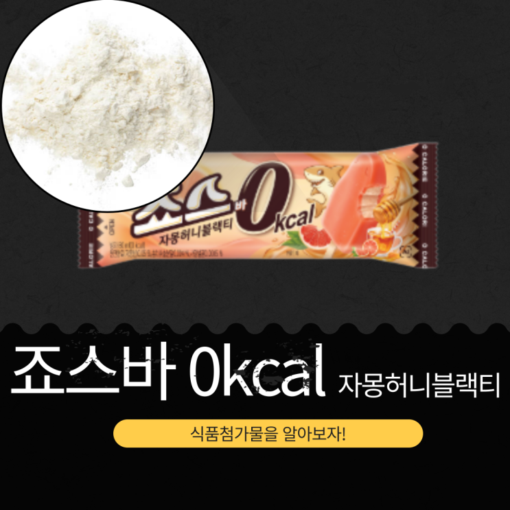  롯데웰푸드 신상 1,000원 [죠스바 0kcal 자몽허니블랙티] 알룰로오스 + 자몽향 0.05% + 홍차추출분말 0.004% I 구매링크 o