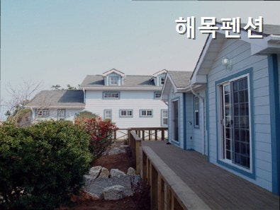 해목펜션 사진 5