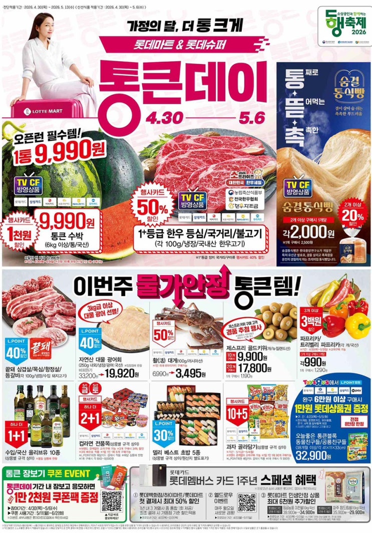  [롯데마트전단지]2026년 4월 30일(목) ~ 5월 13일(수)