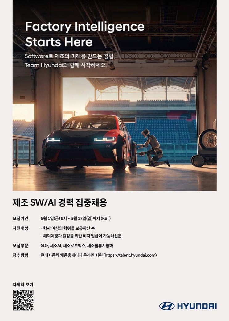  "미래는 소프트웨어에 있다" 현대차, 로보틱스·피지컬 AI 경력직 집중 채용