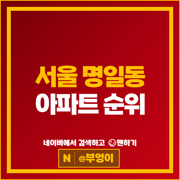 서울 강동구 명일동 아파트 순위 : 래미안솔베뉴 삼익그린 2차 시세