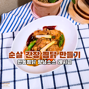 순살 간장 찜닭 황금 레시피 안동찜닭 만드는법