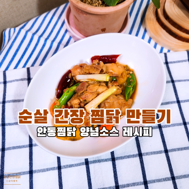 순살 간장 찜닭 황금 레시피 안동찜닭 만드는법