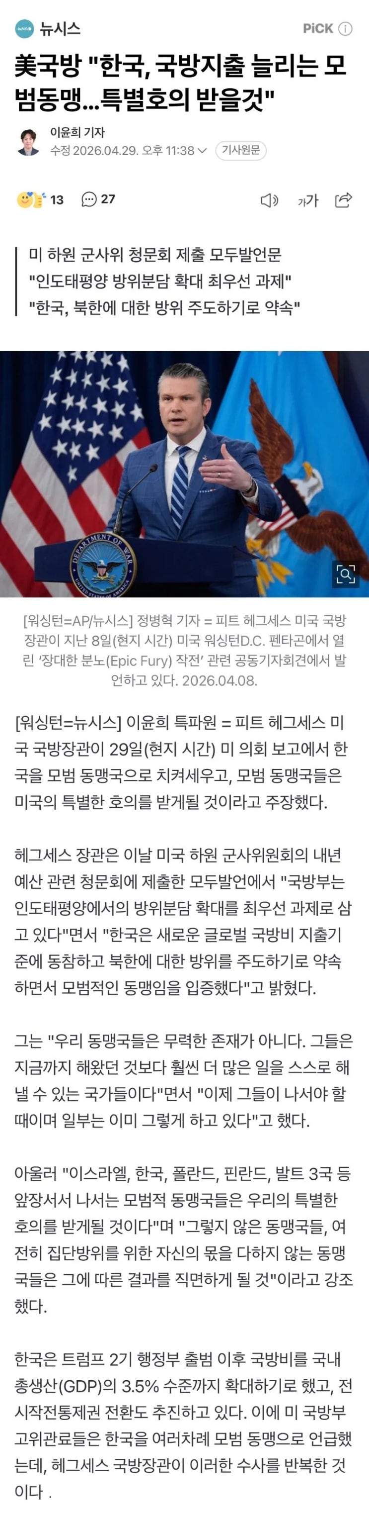  헤그세스, 한국은 국방지출 늘리는 모범동맹, 특별호의 받을것