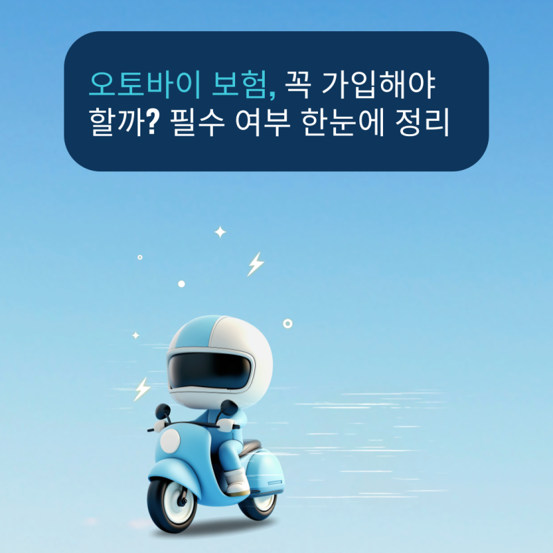 오토바이 보험, 꼭 가입해야 할까? 필수 여부 한눈에 정리