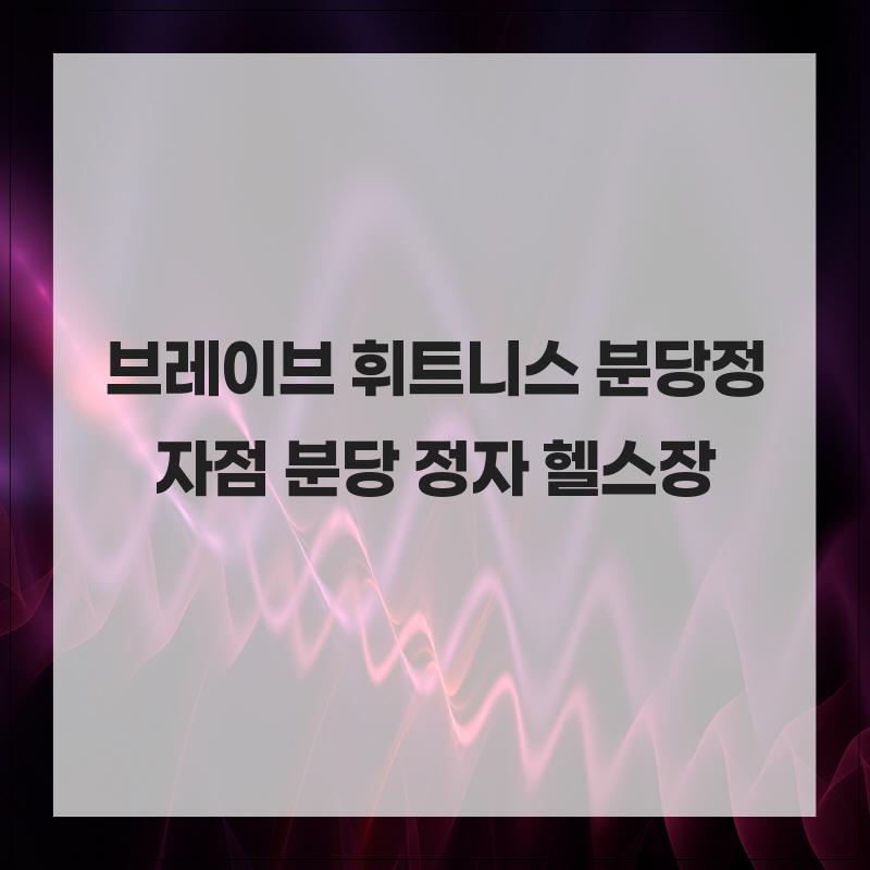 브레이브 휘트니스 분당정자점 사진 1