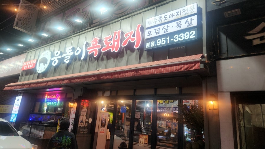 뭉돌이흑돼지 본점 사진 1