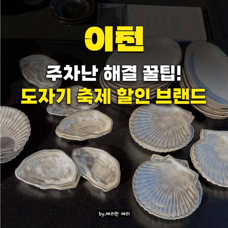  2026 이천도자기축제 주차장+너븐재 외 할인 브랜드 방문팁
