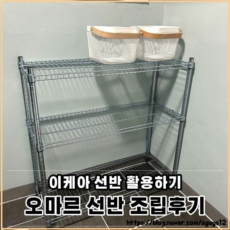 이케아 오마르 선반 활용해서 다용도실 정리하기