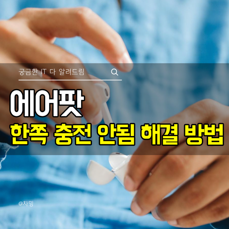 에어팟 프로 방전 후 한쪽 충전 안됨 해결 방법까지