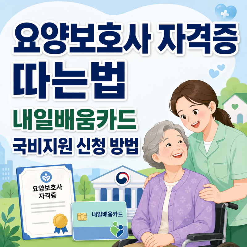 요양보호사 자격증 따는법 내일배움카드 국비지원 신청 방법