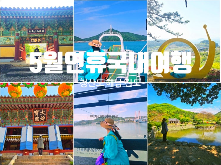 5월 연휴 국내여행지 추천 남도여행 <b>청산도</b> 진도 해남 로망스투어