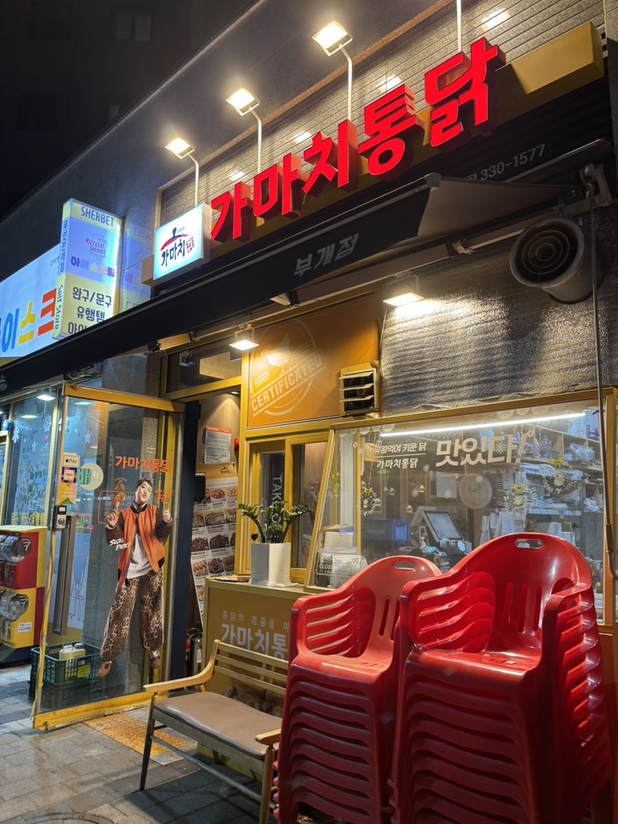 가마치통닭 부평부개점 사진 1