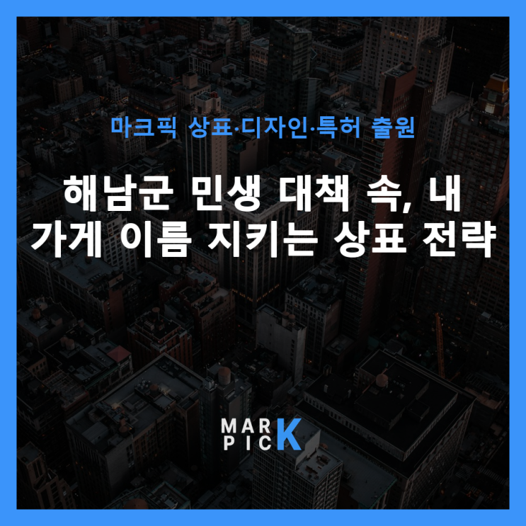  해남군 민생 대책 속, 내 가게 이름 지키는 상표 전략