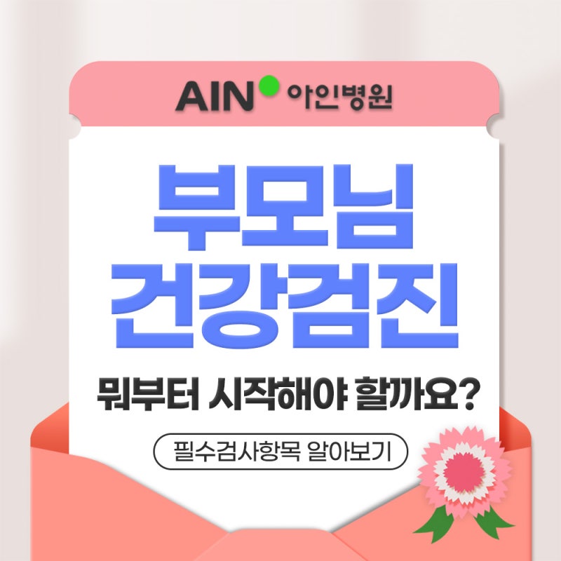 인천 종합건강검진센터 부모님 건강검진 추천, 뭐부터 시작해야 할까요?ㅣ필수검사항목 알....