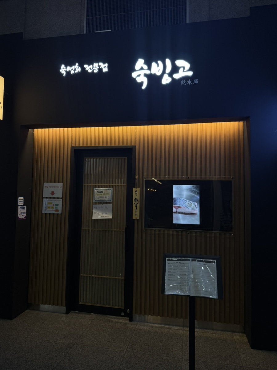 숙빙고 사진 1