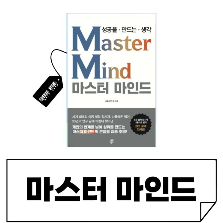  번아웃 온 회사원 주목!  매너리즘에 빠진 직장인을 위한 필독서 [마스터마인드]