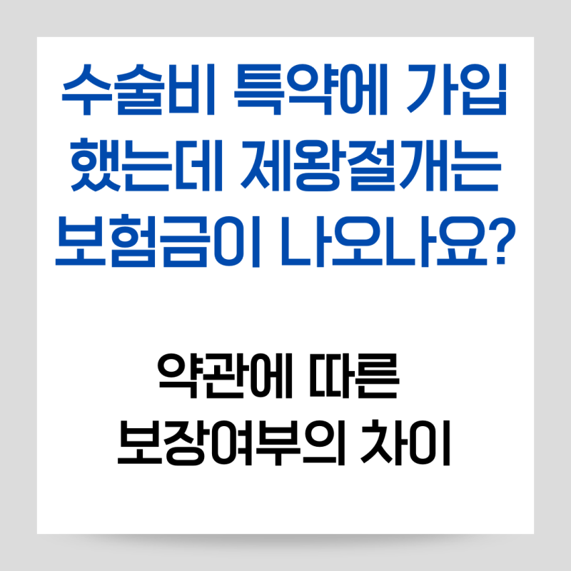 수술비 특약에 가입했는데 제왕절개는 보험금이 나오나요? 약관에 따른 보장여부의 차이