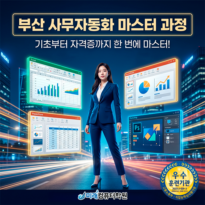  [부산/김해]사무자동화학원 | 국비지원으로 엑셀부터 포토샵까지 기초 완벽 마스터