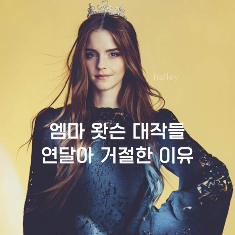 엠마 왓슨이 대작들 연달아 거절한 진짜 이유…