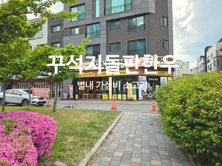  별내 고기집 가성비 소고기 꾸석지돌판한우 남양주별내점