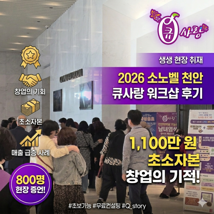  신규 미용 소자본창업 큐사랑_2026년 4월 소노벨 천안_워크샵_후기_Q_story