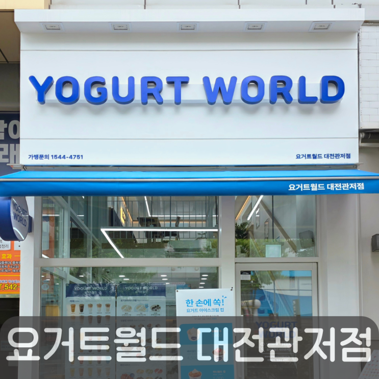 관저동디저트 맛집, 요거트월드 대전관저점 초코월드 후기