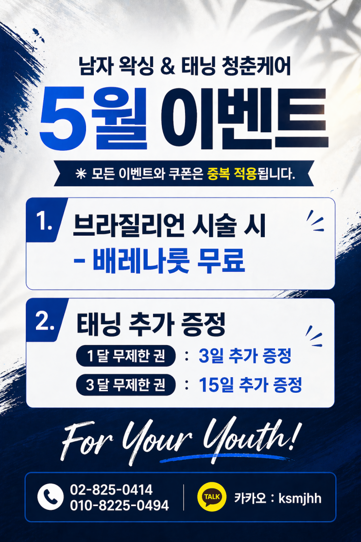  5월 이벤트 확인하세요. 영등포 왁싱, 태닝샵 "청춘케어"