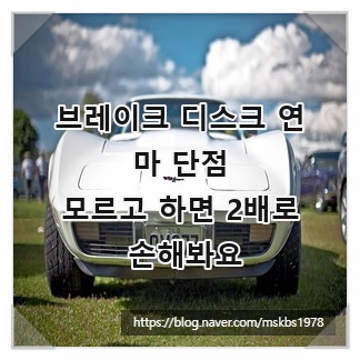 브레이크 디스크 연마 단점, 모르고 하면 2배로 손해봐요