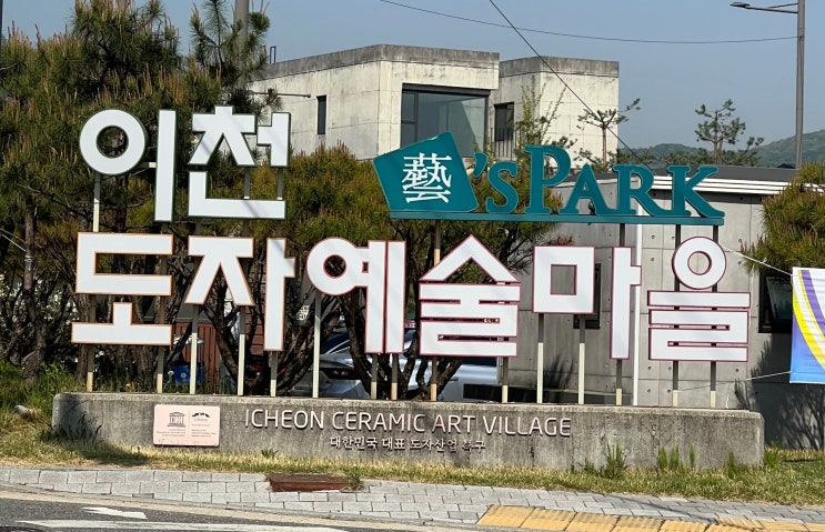  [이천 가볼만한곳] 이천도자기축제 완벽 가이드 : 주차 명당부터 무료 체험까지 총정리!