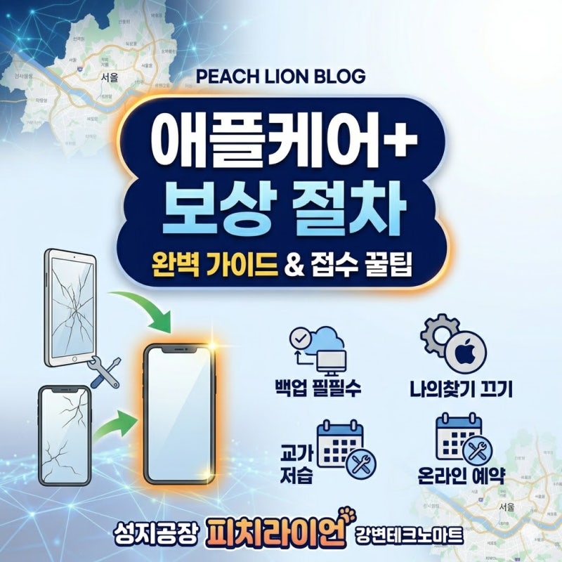 애플케어 플러스(AppleCare+) 완벽 가이드: 보상 절차부터 비용, 접수 꿀팁까지