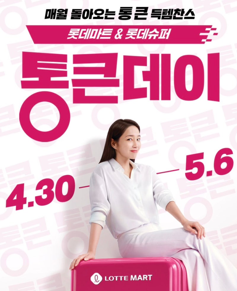 2026 롯데마트 통큰세일 기간 & 전단지 핵심 할인 품목 총정리