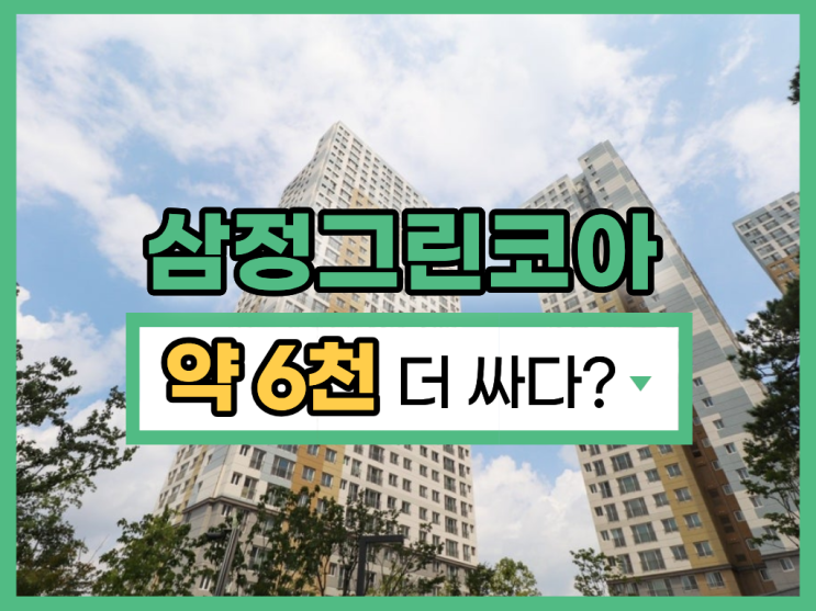  안성삼정그린코아 경매, 안성아파트매매 알아봤다면?