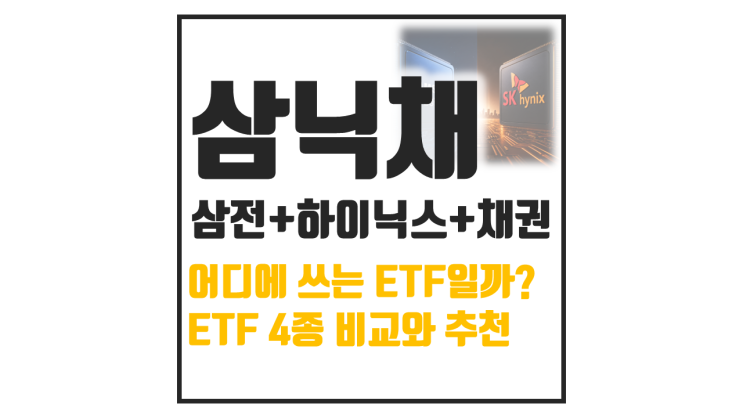 KODEX 삼성전자SK하이닉스채권혼합50 RISE 1Q KIWOOM : 뭐가 다를까?
