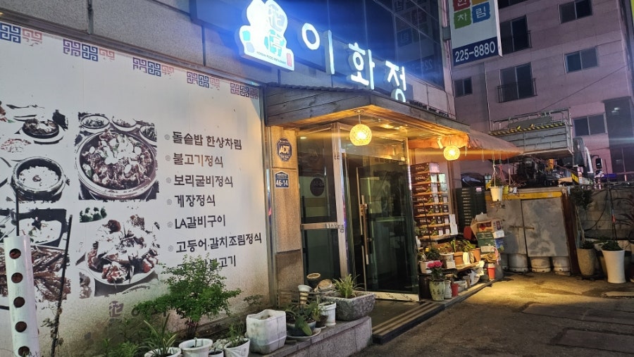 이화정 사진 1