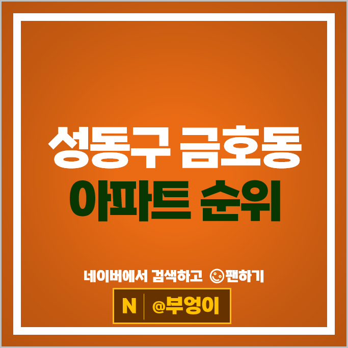 성동구 금호동 아파트 매매 순위 : 서울숲푸르지오 금호자이1차 시세