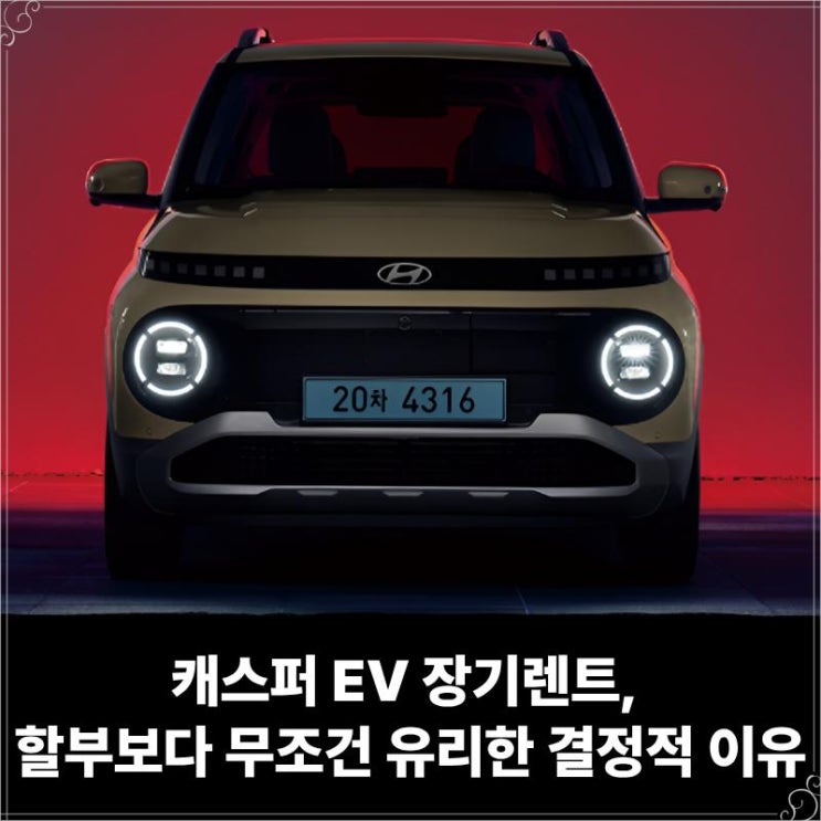  캐스퍼 EV 장기렌트, 할부보다 무조건 유리한 결정적 이유